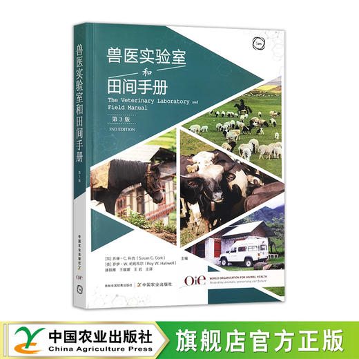 兽医实验室和田间手册【官方正版，可开发票】 商品图0