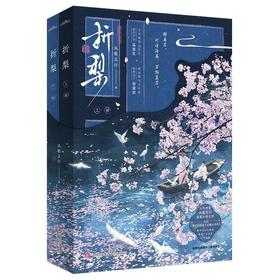 【中商原版】折梨(全二册) 风歌且行 青岛出版社