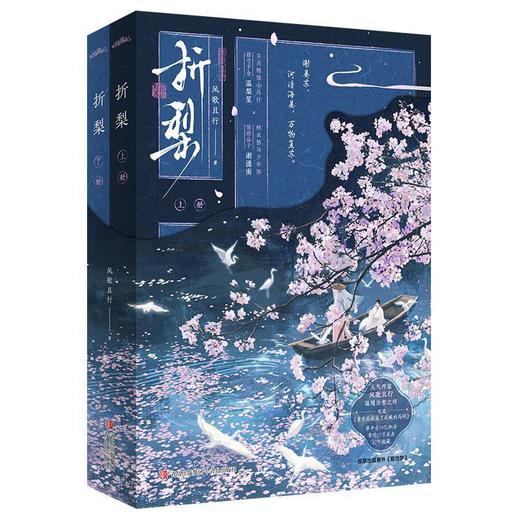 【中商原版】折梨(全二册) 风歌且行 青岛出版社 商品图0