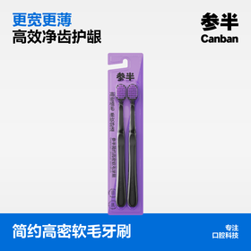 参半简约高密软毛牙刷双支装