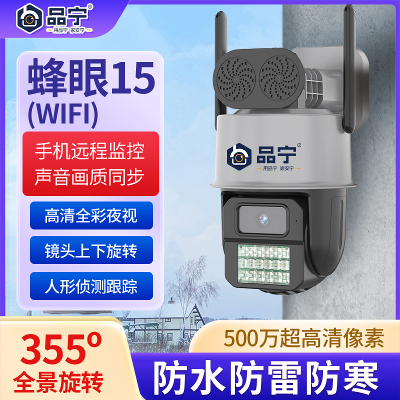 品宁摄像头蜂眼15号wifi款360度旋转全景室外超清远程家用连手机远程监控器