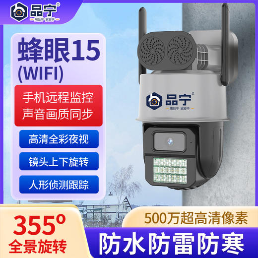 品宁摄像头蜂眼15号wifi款360度旋转全景室外超清远程家用连手机远程监控器 商品图0