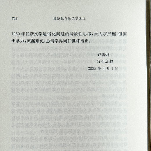 通俗化与新文学变迁 以上海报刊小说为中心 1927—1937 许海洋 商品图14