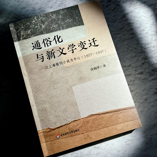 通俗化与新文学变迁 以上海报刊小说为中心 1927—1937 许海洋 商品图4