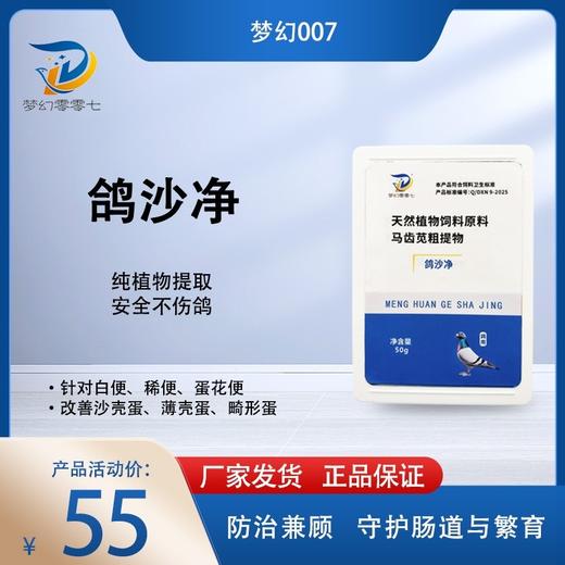 梦幻007【鸽沙净粉】沙门氏大肠杆菌黄白绿便沙壳蛋 商品图0