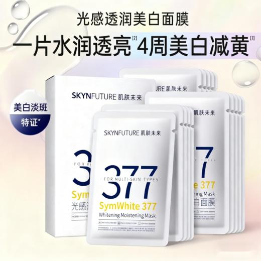 【环亚美妆丨158元5盒】肌肤未来美白特证系列-光感透润美白面膜25ml*5片装*5盒 商品图1