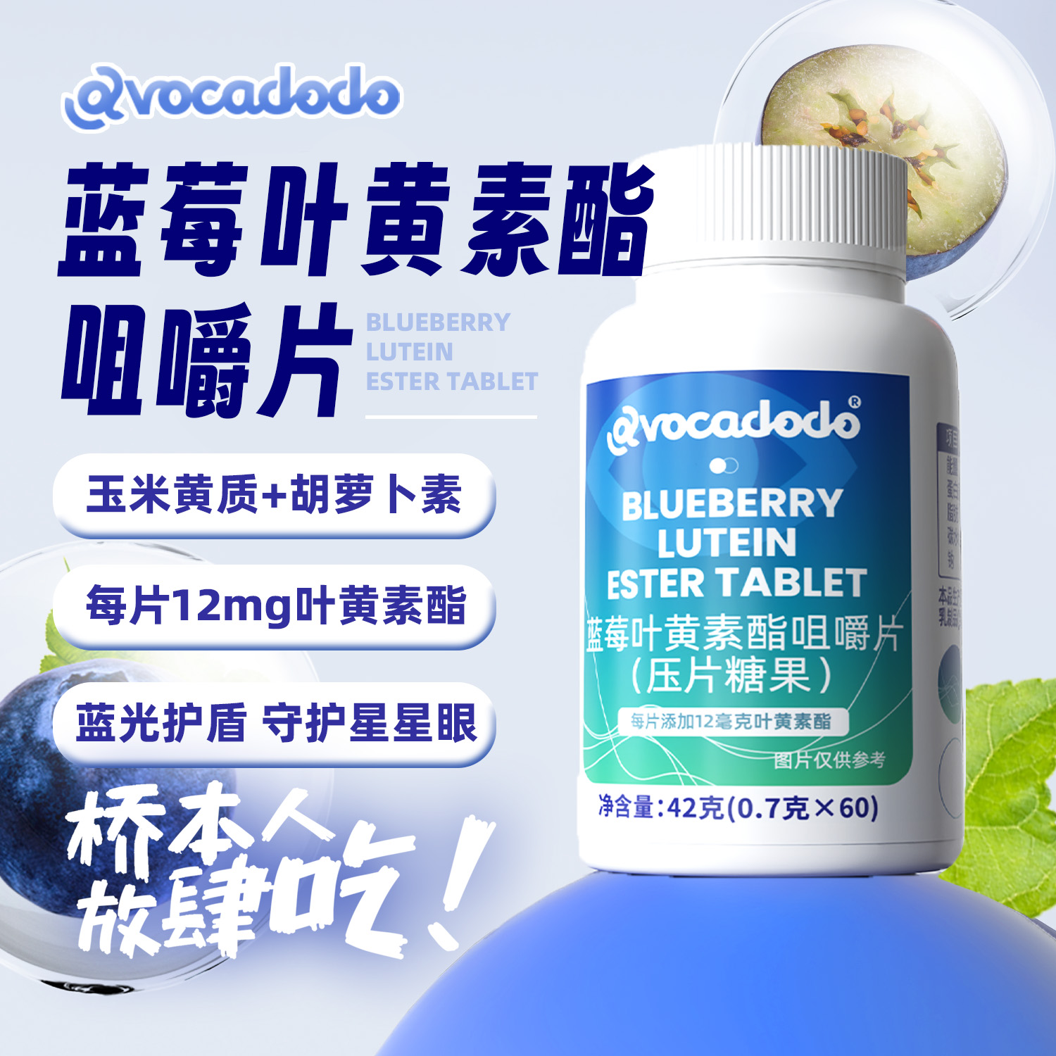 Avocadodo蓝莓叶黄素酯12mg60片咀嚼片眼睛视力蓝光牛油果果桥本