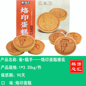 最+糕手——烙印蛋糕裸装    保质期90天