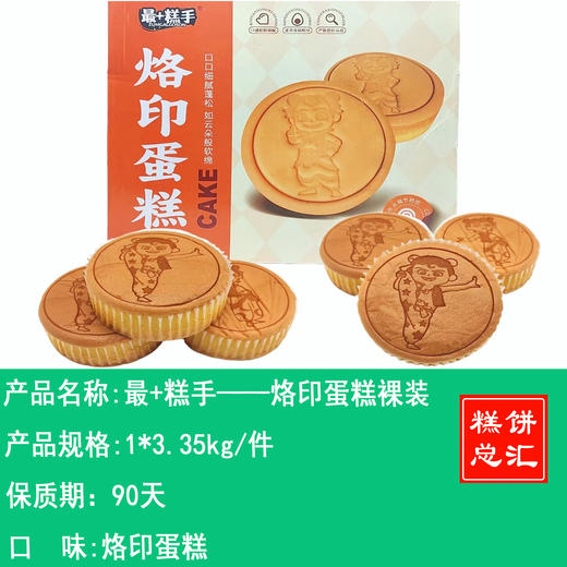 最+糕手——烙印蛋糕裸装    保质期90天 商品图0