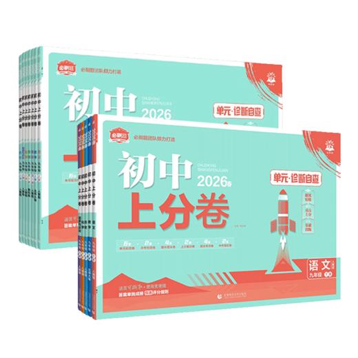 2025-2026初中上分卷九年级上下册语文数学英语物理化学生物政治历史地理期中期末试卷 商品图4