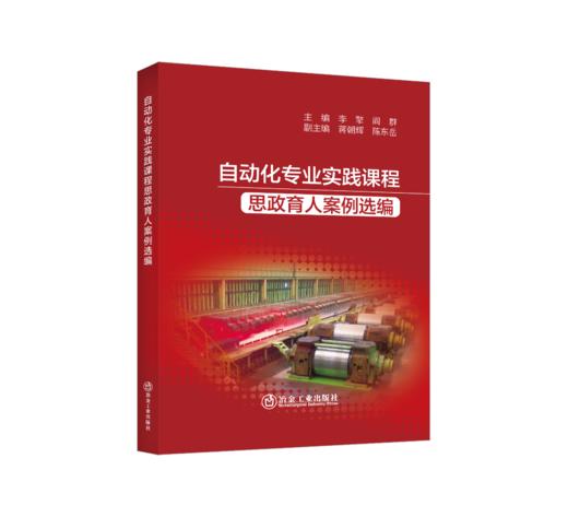 自动化专业实践课程思政育人案例选编 商品图0