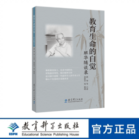 教育生命的自觉——班华随谈录