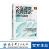 改变课堂的教育理论：理解与运用（第2版） 商品缩略图0