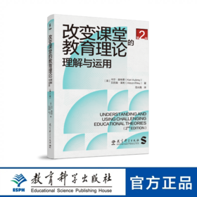改变课堂的教育理论：理解与运用（第2版）