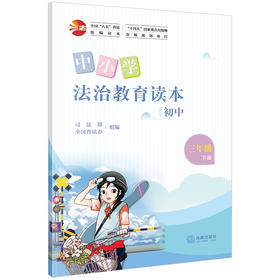 中小学法治教育读本（初中三年级下册）司法部 全国普法办组编 法律出版社