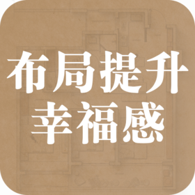 选房必读：哪种环境布局提升居住幸福感