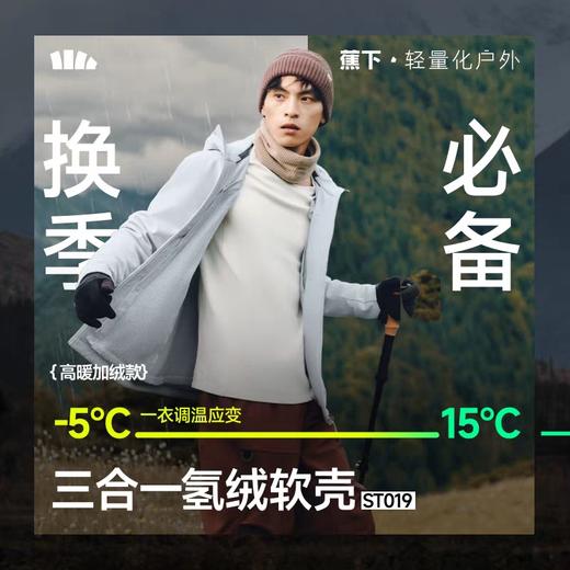 蕉下三合一运动外套ST019男秋新款防风防泼水保暖户外徒步登山运动软壳 商品图3