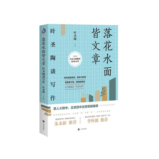 《落花水面皆文章——叶圣陶谈写作》 商品图0