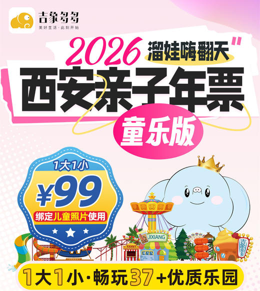 2026西安亲子年票-童乐版 | 仅需99元(1大1小)畅玩银基冰雪世界、海底小纵队、噜咔吗咔、哇塞快乐星球、乐米等37+优质乐园 商品图0