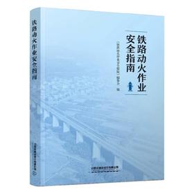 （此书为内部用书，如需要请咨询客服）322229铁路动火作业安全指南