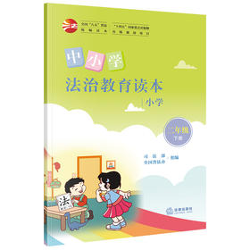 中小学法治教育读本（小学二年级下册）司法部 全国普法办组编 法律出版社