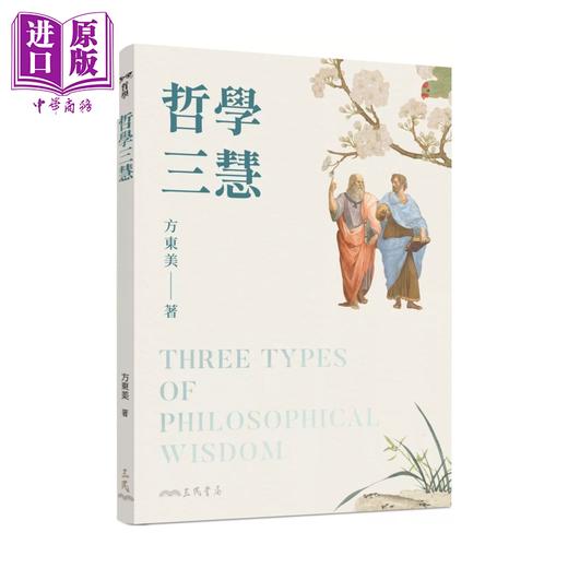 【中商原版】哲学三慧 三版 	方东美	三民书局	港台原版 商品图0