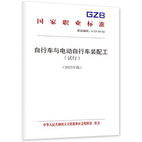 自行车与电动自行车装配工（试行）（2025年版）