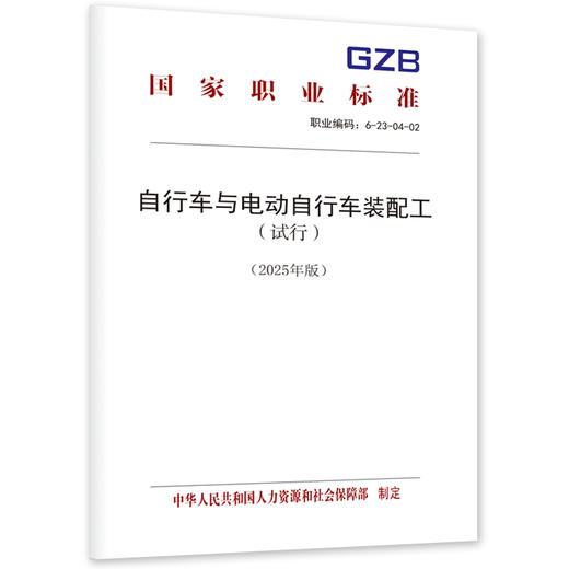 自行车与电动自行车装配工（试行）（2025年版） 商品图0