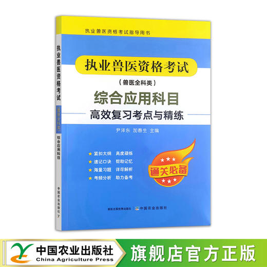 执业兽医资格考试（兽医全科类） 高效复习考点与精练【基础科目、临床科目、预防科目、综合应用科目】 商品图1