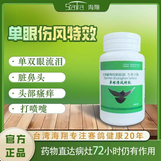 【单眼伤风胶囊】红肿流泪/衣原净（海翔） 商品图0