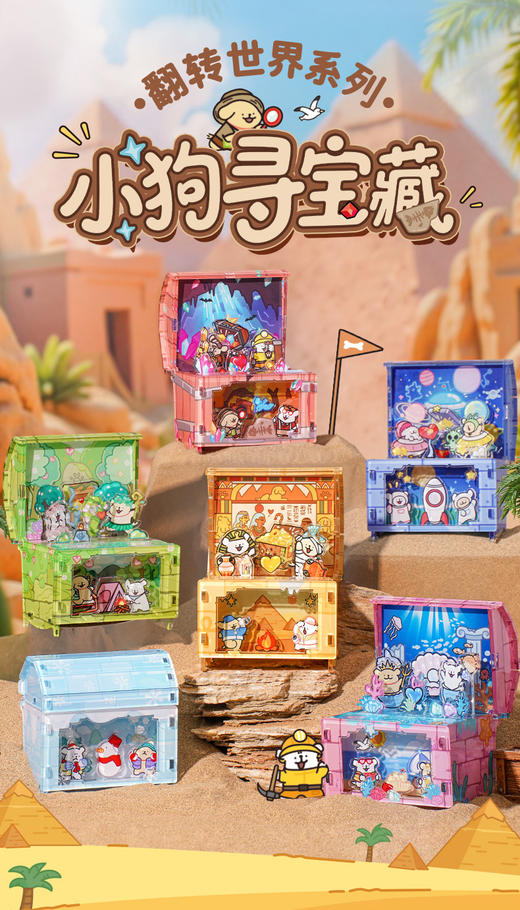 【样品】TOi图益 线条小狗 翻转世界 小狗寻宝藏 6只/盒 盲盒 商品图0