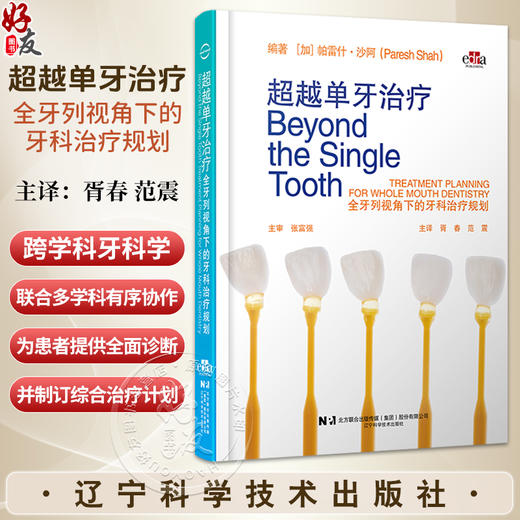 【出版社代发】超越单牙治疗 全牙列视角下的牙科诊疗 胥春 范震 主译 为患者提供全面诊断并制订综合治疗计划 辽宁科学技术出版社 商品图0