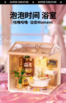 若来（RoLife）超级世界·泡泡时间浴室cj