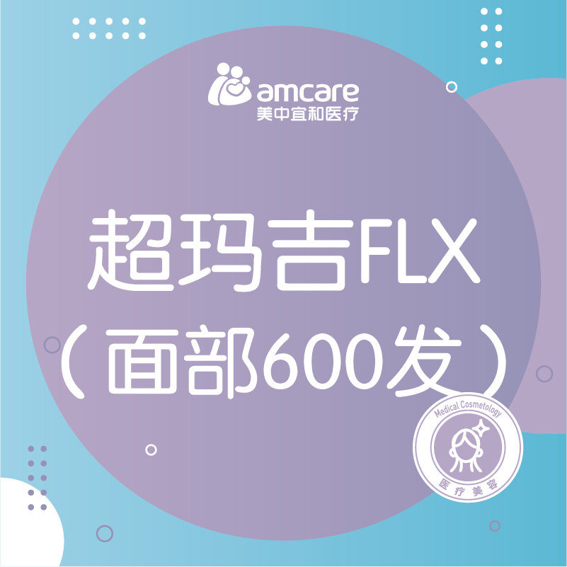 超玛吉 | 第五代热玛吉面部600发