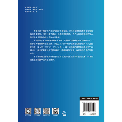 血管腔内复苏和创伤管理：出血和血流动力学控制 商品图3