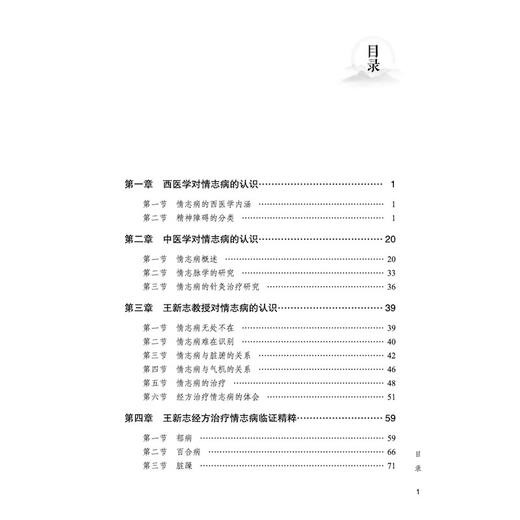 经方治疗情志病 岐黄学者王新志学术思想与经验辑要 郭迎树 赵敏 主编 王新志 总主编 中医临床 9787513295307 中国中医药出版社 商品图3