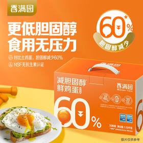 香满园减胆固醇鲜鸡蛋/1.59kg(珍珠棉托/礼盒)30枚装