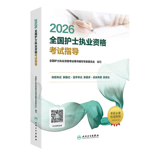 2026全国护士执业资格考试指导 商品图0