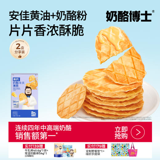 奶酪博士  高钙奶酪华夫薄脆132g*1盒/2盒 新西兰进口黄油 酪香浓郁 轻薄酥脆 48小时发货 商品图0