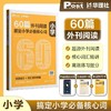 SSP华东理工60篇外刊阅读搞定中考、小学、小托福、KET、PET必备核心词 商品缩略图3