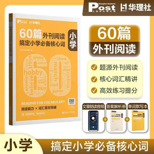 SSP华东理工60篇外刊阅读搞定中考、小学、小托福、KET、PET必备核心词 商品图3