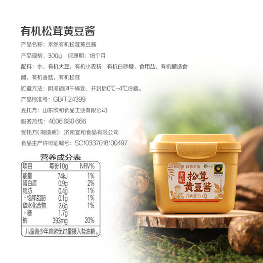 禾然有机松茸黄豆酱（成都仓库-顺丰快递 ）| 300g/盒，来自山东烟台，生产者：禾然有机【合作生产，公平贸易】 商品图7