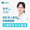 车宁医生 | 签约私人医生·过敏陪伴30天服务 商品缩略图0