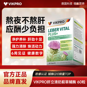 【品牌直发】VIKpro肝立清水飞蓟护肝片 60粒