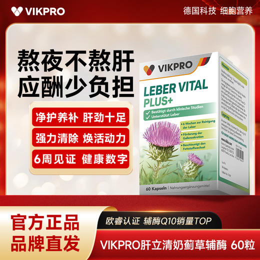 【品牌直发】VIKpro肝立清水飞蓟护肝片 60粒 商品图0