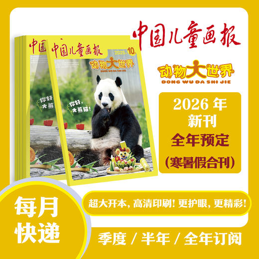 【2026年订阅】中国儿童画报 动物大世界 全年或半年任选 商品图0