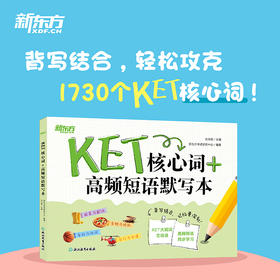 KET核心词+高频短语默写本