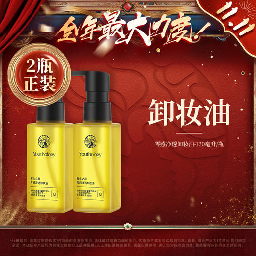 【双11】有生之颜 零感净透卸妆油120mL 商品图1