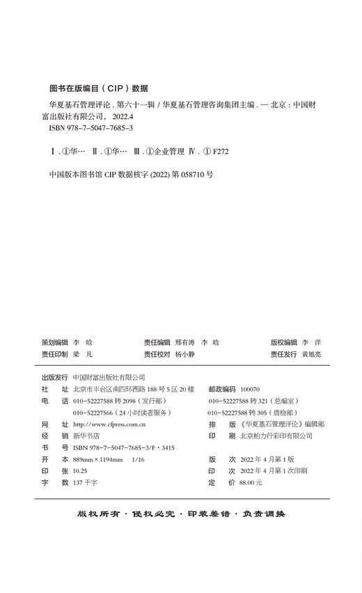 华夏基石管理评论第六十一辑   9787504776853 商品图2