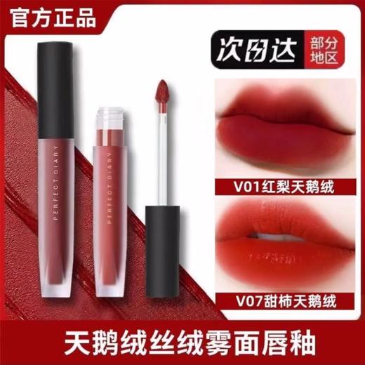 PERFECT DIARY完美日记天鹅绒唇釉 哑光口红丝绒显白不沾杯 商品图0